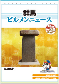 群馬ビルメンニュース No.55