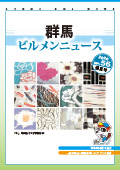 群馬ビルメンニュース No.56